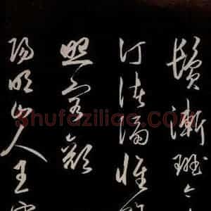 明代 王守仁 草书《龙江留别白楼七律五首 之十五》毛笔书法草书作品图片欣赏