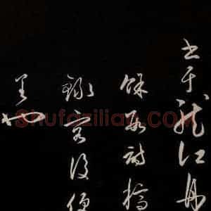 明代 王守仁 草书《龙江留别白楼七律五首 之十六》毛笔书法草书作品图片欣赏
