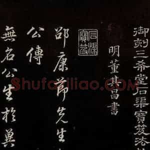 明代 董其昌 草书《邵康节无名公傅程子朱子傅赞并跋 之一》毛笔书法草书作品图片欣赏