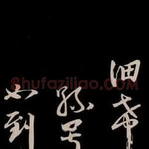 宋代 李建中 草书《土母帖 之三》毛笔书法草书作品图片欣赏