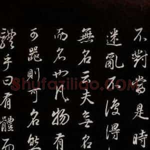 明代 董其昌 草书《邵康节无名公傅程子朱子傅赞并跋 之六》毛笔书法草书作品图片欣赏