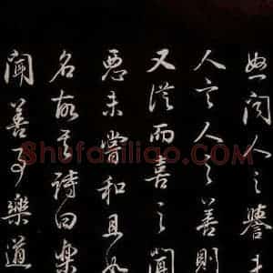 明代 董其昌 草书《邵康节无名公傅程子朱子傅赞并跋 之十四》毛笔书法草书作品图片欣赏