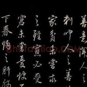明代 董其昌 草书《邵康节无名公傅程子朱子傅赞并跋 之十五》毛笔书法草书作品图片欣赏