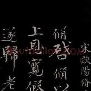 宋代 欧阳修 楷书《与端明侍读书 之一》毛笔书法楷书作品图片欣赏