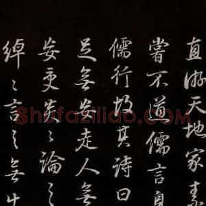 明代 董其昌 草书《邵康节无名公傅程子朱子傅赞并跋 之十七》毛笔书法草书作品图片欣赏