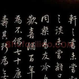明代 董其昌 草书《邵康节无名公傅程子朱子傅赞并跋 之十八》毛笔书法草书作品图片欣赏