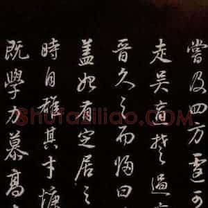 明代 董其昌 草书《邵康节无名公傅程子朱子傅赞并跋 之二十》毛笔书法草书作品图片欣赏