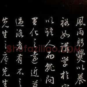明代 董其昌 草书《邵康节无名公傅程子朱子傅赞并跋 之二十二》毛笔书法草书作品图片欣赏