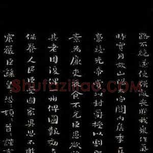 三国魏 钟繇 楷书《荐季直表 之二》毛笔书法楷书作品图片欣赏