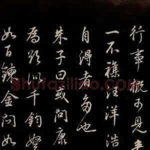 明代 董其昌 草书《邵康节无名公傅程子朱子傅赞并跋 之二十六》毛笔书法草书作品图片欣赏