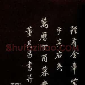 明代 董其昌 草书《邵康节无名公傅程子朱子傅赞并跋 之三十二》毛笔书法草书作品图片欣赏