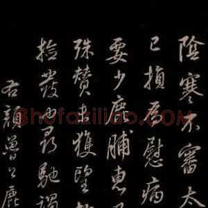 明代 董其昌 草书《仿颜鲁公鹿脯帖 苏东坡柳十九帖 之一》毛笔书法草书作品图片欣赏