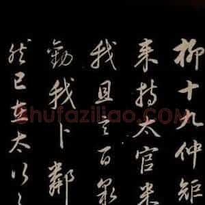明代 董其昌 草书《仿颜鲁公鹿脯帖 苏东坡柳十九帖 之二》毛笔书法草书作品图片欣赏