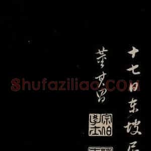 明代 董其昌 草书《仿颜鲁公鹿脯帖 苏东坡柳十九帖 之三》毛笔书法草书作品图片欣赏