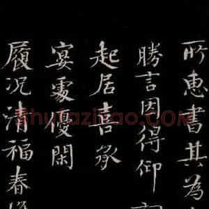 宋代 欧阳修 楷书《与端明侍读书 之三》毛笔书法楷书作品图片欣赏