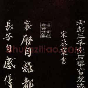 宋代 蔡襄 草书《与杜长官书 之一》毛笔书法草书作品图片欣赏