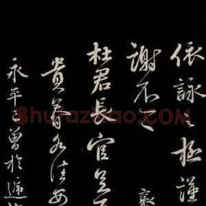 宋代 蔡襄 草书《与杜长官书 之三》毛笔书法草书作品图片欣赏