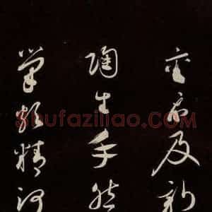 宋代 蔡襄 草书《新记帖 之一》毛笔书法草书作品图片欣赏
