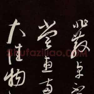 宋代 蔡襄 草书《新记帖 之二》毛笔书法草书作品图片欣赏