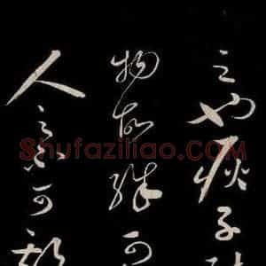 宋代 蔡襄 草书《新记帖 之三》毛笔书法草书作品图片欣赏