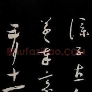 宋代 蔡襄 草书《新记帖 之四》毛笔书法草书作品图片欣赏