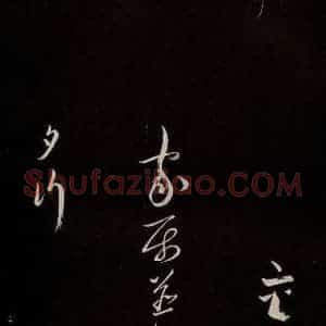 宋代 蔡襄 草书《新记帖 之五》毛笔书法草书作品图片欣赏