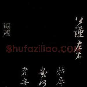 宋代 蔡襄 草书《与公谨太尉书 之二》毛笔书法草书作品图片欣赏