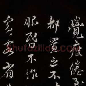 宋代 蔡襄 草书《谢郎书 之二》毛笔书法草书作品图片欣赏