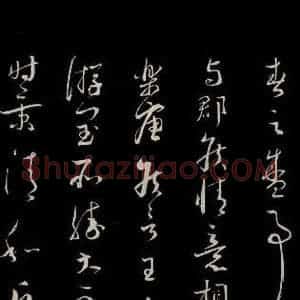 宋代 蔡襄 草书《与当世屯田书 之二》毛笔书法草书作品图片欣赏