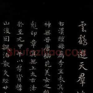明代 陆行直 楷书《三希堂石渠宝笈发帖·题跋 之一》毛笔书法楷书作品图片欣赏