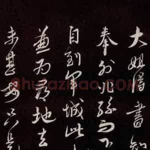 宋代 蔡襄 草书《与大姐书 之一》毛笔书法草书作品图片欣赏