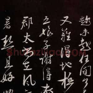 宋代 蔡襄 草书《与大姐书 之二》毛笔书法草书作品图片欣赏