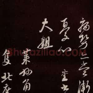 宋代 蔡襄 草书《与大姐书 之三》毛笔书法草书作品图片欣赏