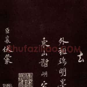 宋代 蔡襄 楷书《进诗表 之一》毛笔书法楷书作品图片欣赏