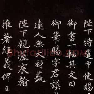 宋代 蔡襄 楷书《进诗表 之二》毛笔书法楷书作品图片欣赏