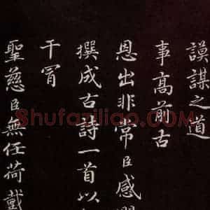 宋代 蔡襄 楷书《进诗表 之三》毛笔书法楷书作品图片欣赏