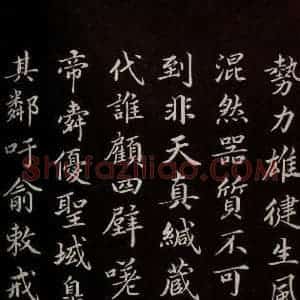 宋代 蔡襄 楷书《进诗表 之五》毛笔书法楷书作品图片欣赏