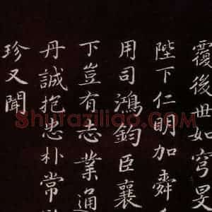 宋代 蔡襄 楷书《进诗表 之六》毛笔书法楷书作品图片欣赏