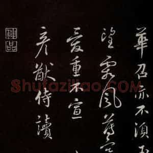 宋代 蔡襄 草书《与严猷侍读书 之三》毛笔书法草书作品图片欣赏