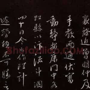 宋代 蔡襄 草书《与郎中书 之一》毛笔书法草书作品图片欣赏