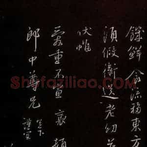 宋代 蔡襄 草书《与郎中书 之三》毛笔书法草书作品图片欣赏
