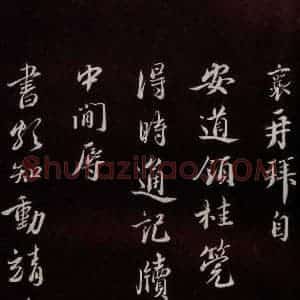 宋代 蔡襄 草书《与安道侍郎书 之一》毛笔书法草书作品图片欣赏