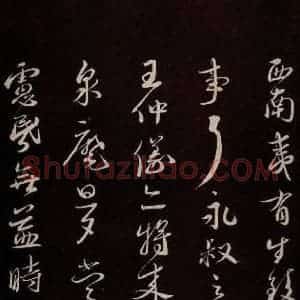 宋代 蔡襄 草书《与安道侍郎书 之二》毛笔书法草书作品图片欣赏