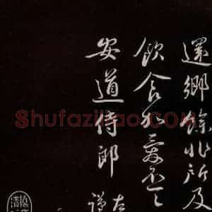 宋代 蔡襄 草书《与安道侍郎书 之三》毛笔书法草书作品图片欣赏