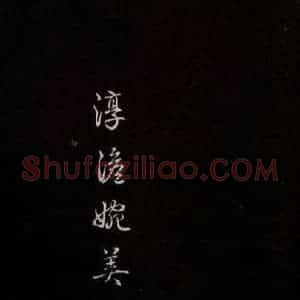 宋代 蔡襄 草书《与宾客七兄书 之三》毛笔书法草书作品图片欣赏