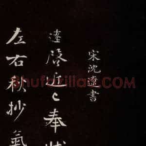 宋代 沈辽 行书《与颍叔制置书 之一》毛笔书法行书作品图片欣赏