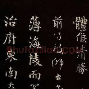 宋代 沈辽 行书《与颍叔制置书 之二》毛笔书法行书作品图片欣赏
