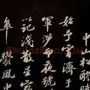 宋代 苏轼 草书《中山松醪赋并跋 之一》毛笔书法草书作品图片欣赏