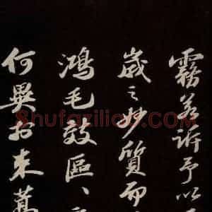 宋代 苏轼 草书《中山松醪赋并跋 之二》毛笔书法草书作品图片欣赏
