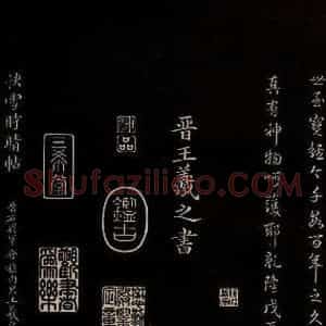 晋 王羲之 草书《快雪帖 之一》毛笔书法草书作品图片欣赏